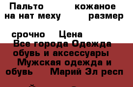 Пальто BonaDea кожаное, на нат меху, 50-52 размер, срочно  › Цена ­ 9 000 - Все города Одежда, обувь и аксессуары » Мужская одежда и обувь   . Марий Эл респ.,Йошкар-Ола г.